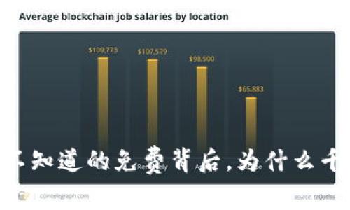 : ImToken：您不知道的免费背后，为什么千万用户选择它？