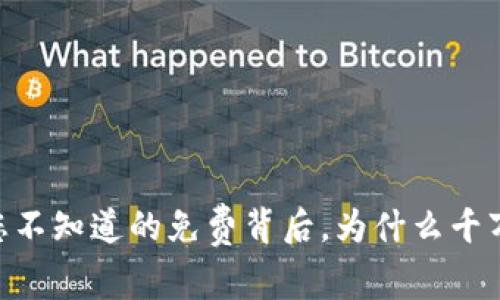 : ImToken：您不知道的免费背后，为什么千万用户选择它？