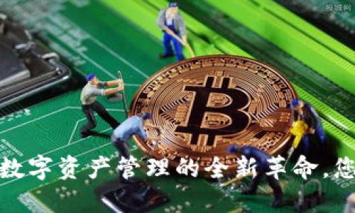 区块链手机钱包：数字资产管理的全新革命，您准备好进入了吗？
