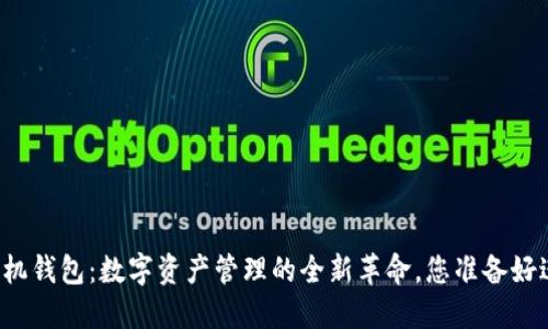 区块链手机钱包：数字资产管理的全新革命，您准备好进入了吗？