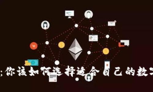 硬钱包与软钱包：你该如何选择适合自己的数字资产保护工具？
