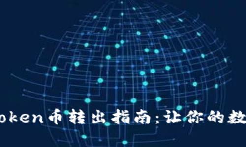 简单易懂的IMToken币转出指南：让你的数字资产自由流动