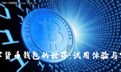 探索数字货币钱包的世界：试用体验与实用指南