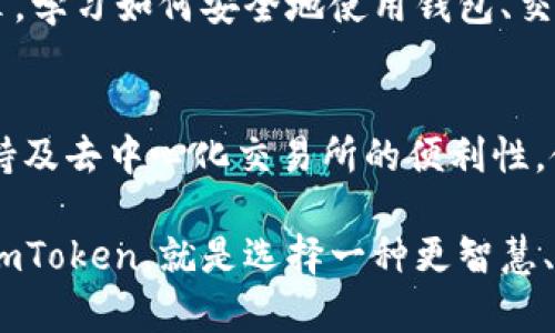 biao ti拥抱数字未来：imToken如何改变你的数字资产管理方式/biao ti  
imToken, 数字资产管理, 区块链技术, 钱包应用/guanjianci  

在如今这个数字资产飞速发展的时代，越来越多的人开始意识到，加密货币和区块链技术不仅是一种投资方式，更是生活的一部分。imToken作为一款领先的数字资产管理钱包，正在悄然改变着用户的数字资产管理方式。本文将深入探讨imToken的功能、优势以及如何帮助用户更高效地管理和投资他们的数字资产。  

什么是imToken？  
imToken是一款以用户为中心的数字资产钱包，致力于为用户提供安全、便捷的数字资产管理服务。从2016年上线以来，其一系列创新的解决方案得到了广泛的关注和认可。无论是对于新手用户还是资深投资者，imToken都具备良好的操作体验。

简洁易用的界面设计  
imToken有着简洁而直观的用户界面，使得即使是从未接触过加密货币的用户，也能在短时间内掌握其中的操作。通过简单的界面，用户可以快速查看资产情况、发送或接收数字货币，以及进行其他必要的操作。真正做到了让技术服务于用户，而非用户被技术所困扰。

安全性如何保障？  
安全性是imToken的一个重要卖点。在这个潜在风险无处不在的数字环境中，imToken采用了多项安全措施来保障用户的资产安全。其中包括：私钥本地存储、助记词加密等。一旦设置好钱包，用户的私钥将保存在用户的设备里，而非云端，避免了因黑客攻击而造成资产损失的风险。

多链支持，资产无界限  
除了比特币和以太坊，imToken还支持多种公链的数字资产，让用户可以在一个平台上管理多种数字货币。这种多链支持的设计，实现了资产的无缝转移和灵活管理，为用户创造了极大的便利。

投资组合一键管理  
imToken不仅仅是一个简单的钱包，它还为用户提供了资产组合管理的工具。这一功能让用户能够直观地看到各类资产的表现，进而做出更加明智的投资决策。用户只需简单的操作，就能对自己的资产进行一键管理，极大提高了投资的便利性。

去中心化交易所的便利性  
imToken内置的去中心化交易所功能，让用户可以在不离开钱包的情况下，快速进行数字资产的交易。这一功能不但提升了交易的效率，也为用户提供了更多的交易选择。去中心化交易所相较于传统交易所，可以有效避免中心化平台可能出现的安全风险，促进用户数字资产的安全交易。

社区活动与生态构建  
imToken不仅注重技术和产品的建设，同时也积极维护其用户社区。通过合办各类社区活动，imToken不断促进用户之间的交流与学习。无论是举办线上研讨会，还是线下Meetup，imToken都力求打造一个充满活力和知识的用户生态，让用户在相互分享的过程中共同成长。

教学与资源共享  
为了帮助用户更好地理解数字资产与区块链技术，imToken定期推出各类教育资源。例如，用户可以通过imToken的官方网站，获取教程、视频和文章，学习如何安全地使用钱包、交易资产等。这种信息共享的方式，不仅增强用户的信任感，也让新手更容易融入这个复杂的数字资产世界。

总结：为何选择imToken？  
在现代社会中，数字资产管理愈加重要，而imToken无疑在这一领域中扮演了一个不可或缺的角色。其简洁易用的界面设计、高度的安全性、多链支持及去中心化交易所的便利性，使得imToken成为众多用户的首选钱包。社区活动和教育资源的丰富，不仅为用户提供了额外的价值，也提升了他们对区块链技术的理解和认知。  

在未来，随着区块链技术的不断成熟与普及，我们相信imToken将继续创新，为用户提供更优质的服务，帮助他们更好地驾驭数字资产的洪流。选择imToken，就是选择一种更智慧、更安全的数字生活方式。