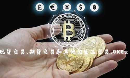 OKEx的中文名称是“欧客EX”。这个交易平台成立于2014年，主要提供数字资产交易服务，包括加密货币的现货交易、期货交易和其他衍生品交易。OKEx 在全球数字货币市场中占据着重要的地位，用户可以在平台上进行比特币、以太坊等多种加密货币的交易。

如果你还有其他问题或者需要进一步的信息，请告诉我！