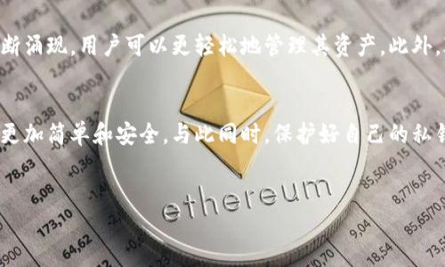 IM钱包地址详解：你的数字资产之门
在数字货币的世界里，IM钱包地址扮演着一个非常重要的角色。它不仅是您安全存储和转移加密资产的钥匙，还是进入这个全新金融领域的通行证。随着区块链技术的迅猛发展，越来越多的用户开始关注和使用IM钱包。那么，什么是IM钱包地址呢？它有什么独特之处？我们将深入探讨这些问题，并帮助你更好地理解IM钱包的重要性。

什么是IM钱包？
IM钱包，即“数字货币钱包”，是一个用来存储、管理及交易各种数字货币（如比特币、以太坊等）的工具。与传统银行账户不同，IM钱包提供了去中心化的方式，使得用户能够在没有中介的情况下安全地管理自己的资产。用户只需使用一个独特的地址，就可以进行转账和接收资金。

IM钱包地址的构成
IM钱包地址通常由一串字母和数字组成。这个地址是您收发数字货币时所需要的“邮寄地址”，每一个地址都是独一无二的，意味着它为不同的用户或账户提供了安全区分。常见的IM钱包地址格式包括字母数字组合，长度通常在26至42个字符之间。

如何获取IM钱包地址？
想要获取IM钱包地址其实并不复杂。只需下载一个IM钱包应用程序，创建账户，系统即会自动生成一个地址给你。这是进入数字货币交易的第一个步骤。请记住，这个地址是公开的，任何人都可以通过这个地址向你发送资金。不过，保持你的私钥的安全是非常重要的，因为私钥就像是你钱包的密码，只有你能访问其中的资产。

IM钱包的安全性
在使用IM钱包时，安全性往往是用户最关心的问题之一。数字资产的安全问题主要体现在两个方面：地址的安全和私钥的安全。地址本身虽然是公开信息，但私钥一旦泄露，可能会导致账户被盗。因此，许多钱包支持双重身份验证、冷存储等安全功能，增强用户的资产保护。

IM钱包与传统钱包的区别
与传统银行账户相比，IM钱包有其独特优势。首先，IM钱包的交易过程无需中介，这样用户能够享受到更低的手续费。此外，区块链技术的透明性使得每一笔交易都可以被追踪和验证，增强了系统的可信度。其次，IM钱包适应性强，支持多种数字资产的存储和交易，满足了用户多样化的需求。

如何使用IM钱包进行交易？
使用IM钱包进行交易非常方便。在需要发送资金时，用户只需输入对方的IM钱包地址和转换金额，点击发送即可。不过，务必要仔细检查输入的信息，确保一切准确无误，因为一旦发送是不可逆的。一旦交易成功，资金将会在几分钟至几小时内完成转账，这一过程非常迅速。

IM钱包的未来发展
IM钱包的未来充满希望。随着区块链技术的不断普及和应用场景的不断拓展，IM钱包将会越来越受到重视。更加智能化、用户友好的钱包将会不断涌现，用户可以更轻松地管理其资产。此外，IM钱包平台还可能与金融科技公司合作，推出更多增值服务，以提升用户体验。

总结：IM钱包地址的重要性
IM钱包地址不仅仅是一个字母数字的组合，它是通向新金融世界的钥匙。通过IM钱包，用户可以方便地管理自己的数字资产，使得数字交易变得更加简单和安全。与此同时，保护好自己的私钥，增强安全意识，才能更好地享受这个全新世界带来的便利与机遇。

IM钱包, 钱包地址, 数字货币, 区块链技术/guanjianci
IM钱包地址是什么？了解数字资产管理的第一步