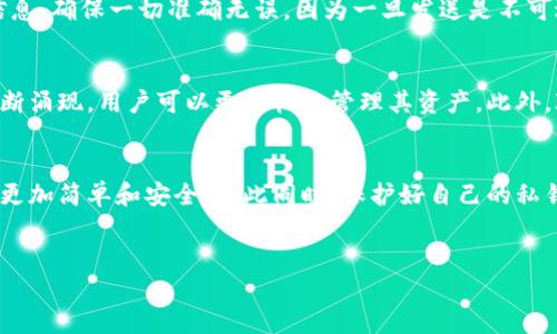 IM钱包地址详解：你的数字资产之门
在数字货币的世界里，IM钱包地址扮演着一个非常重要的角色。它不仅是您安全存储和转移加密资产的钥匙，还是进入这个全新金融领域的通行证。随着区块链技术的迅猛发展，越来越多的用户开始关注和使用IM钱包。那么，什么是IM钱包地址呢？它有什么独特之处？我们将深入探讨这些问题，并帮助你更好地理解IM钱包的重要性。

什么是IM钱包？
IM钱包，即“数字货币钱包”，是一个用来存储、管理及交易各种数字货币（如比特币、以太坊等）的工具。与传统银行账户不同，IM钱包提供了去中心化的方式，使得用户能够在没有中介的情况下安全地管理自己的资产。用户只需使用一个独特的地址，就可以进行转账和接收资金。

IM钱包地址的构成
IM钱包地址通常由一串字母和数字组成。这个地址是您收发数字货币时所需要的“邮寄地址”，每一个地址都是独一无二的，意味着它为不同的用户或账户提供了安全区分。常见的IM钱包地址格式包括字母数字组合，长度通常在26至42个字符之间。

如何获取IM钱包地址？
想要获取IM钱包地址其实并不复杂。只需下载一个IM钱包应用程序，创建账户，系统即会自动生成一个地址给你。这是进入数字货币交易的第一个步骤。请记住，这个地址是公开的，任何人都可以通过这个地址向你发送资金。不过，保持你的私钥的安全是非常重要的，因为私钥就像是你钱包的密码，只有你能访问其中的资产。

IM钱包的安全性
在使用IM钱包时，安全性往往是用户最关心的问题之一。数字资产的安全问题主要体现在两个方面：地址的安全和私钥的安全。地址本身虽然是公开信息，但私钥一旦泄露，可能会导致账户被盗。因此，许多钱包支持双重身份验证、冷存储等安全功能，增强用户的资产保护。

IM钱包与传统钱包的区别
与传统银行账户相比，IM钱包有其独特优势。首先，IM钱包的交易过程无需中介，这样用户能够享受到更低的手续费。此外，区块链技术的透明性使得每一笔交易都可以被追踪和验证，增强了系统的可信度。其次，IM钱包适应性强，支持多种数字资产的存储和交易，满足了用户多样化的需求。

如何使用IM钱包进行交易？
使用IM钱包进行交易非常方便。在需要发送资金时，用户只需输入对方的IM钱包地址和转换金额，点击发送即可。不过，务必要仔细检查输入的信息，确保一切准确无误，因为一旦发送是不可逆的。一旦交易成功，资金将会在几分钟至几小时内完成转账，这一过程非常迅速。

IM钱包的未来发展
IM钱包的未来充满希望。随着区块链技术的不断普及和应用场景的不断拓展，IM钱包将会越来越受到重视。更加智能化、用户友好的钱包将会不断涌现，用户可以更轻松地管理其资产。此外，IM钱包平台还可能与金融科技公司合作，推出更多增值服务，以提升用户体验。

总结：IM钱包地址的重要性
IM钱包地址不仅仅是一个字母数字的组合，它是通向新金融世界的钥匙。通过IM钱包，用户可以方便地管理自己的数字资产，使得数字交易变得更加简单和安全。与此同时，保护好自己的私钥，增强安全意识，才能更好地享受这个全新世界带来的便利与机遇。

IM钱包, 钱包地址, 数字货币, 区块链技术/guanjianci
IM钱包地址是什么？了解数字资产管理的第一步