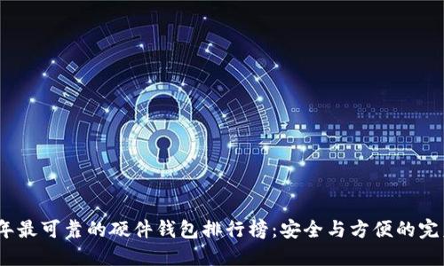 2023年最可靠的硬件钱包排行榜：安全与方便的完美结合