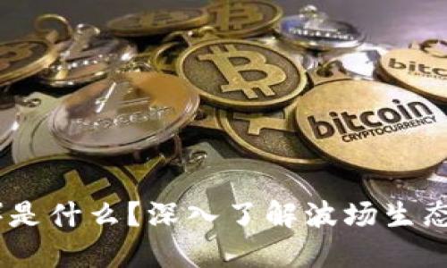 波场币（TRON）是什么？深入了解波场生态系统及其应用
