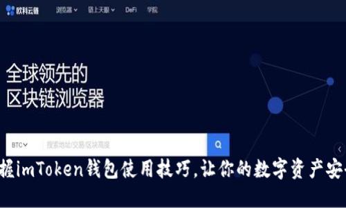 轻松掌握imToken钱包使用技巧，让你的数字资产安全无忧！