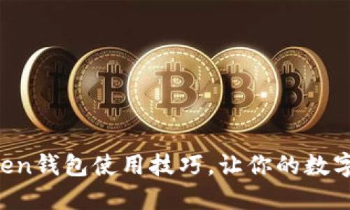 轻松掌握imToken钱包使用技巧，让你的数字资产安全无忧！