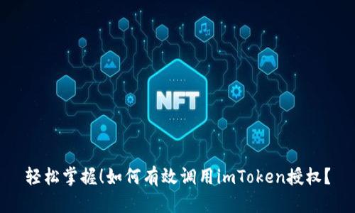 轻松掌握！如何有效调用imToken授权？