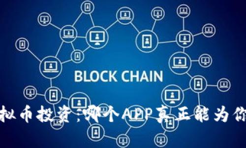 2023年虚拟币投资：哪个APP真正能为你带来财富？