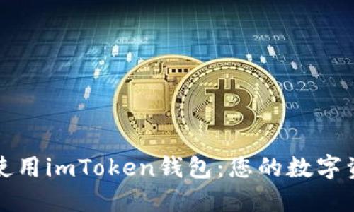 如何安全使用imToken钱包：您的数字资产守护者