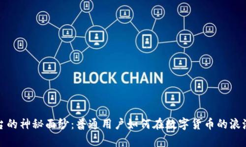 揭开炒币平台的神秘面纱：普通用户如何在数字货币的浪潮中掌控财富