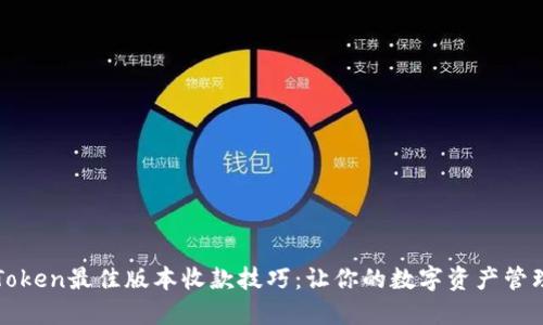 选择imToken最佳版本收款技巧：让你的数字资产管理更轻松