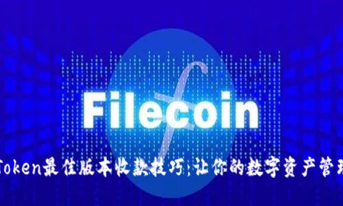选择imToken最佳版本收款技巧：让你的数字资产管理更轻松