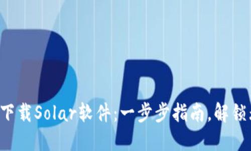 如何轻松下载Solar软件：一步步指南，解锁无限可能！
