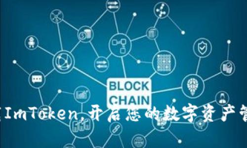 轻松下载ImToken，开启您的数字资产管理之旅！