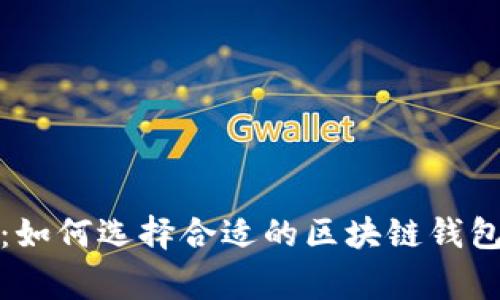 安全与信任：如何选择合适的区块链钱包并通过审核