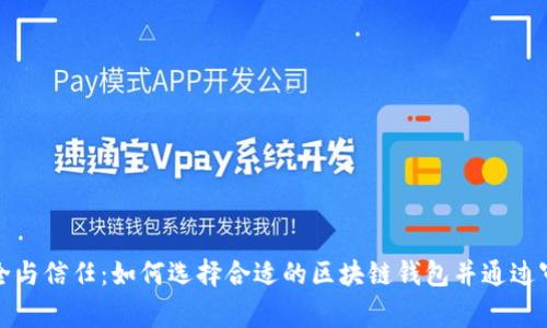 安全与信任：如何选择合适的区块链钱包并通过审核