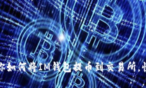 轻松一步一步教你如何将IM钱包提币到交易所，快速实现资产增值