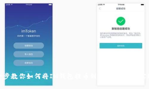 轻松一步一步教你如何将IM钱包提币到交易所，快速实现资产增值