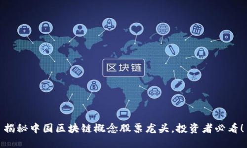 揭秘中国区块链概念股票龙头，投资者必看！
