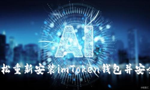 如何轻松重新安装imToken钱包并安全登录？