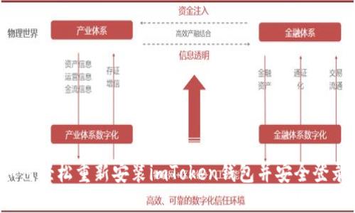 如何轻松重新安装imToken钱包并安全登录？