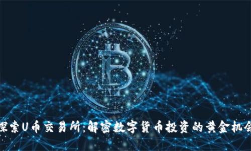 探索U币交易所：解密数字货币投资的黄金机会