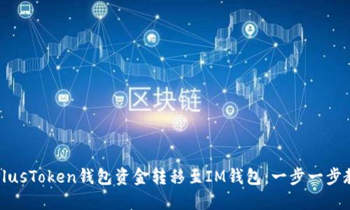 如何轻松将PlusToken钱包资金转移至IM钱包：一步一步教你操作技巧