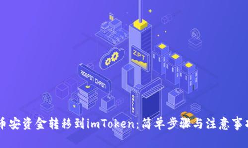 币安资金转移到imToken：简单步骤与注意事项
