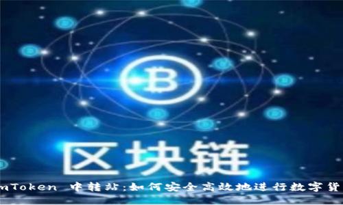 解密 ImToken 中转站：如何安全高效地进行数字货币交易？