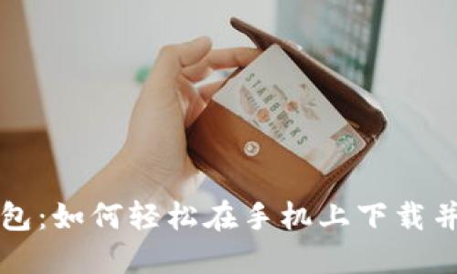 你的以太坊钱包：如何轻松在手机上下载并管理数字资产