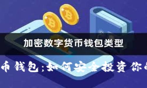 探秘数字货币钱包：如何安全投资你的数字资产？