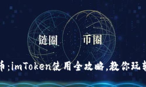 轻松转代币：imToken使用全攻略，教你玩转数字资产