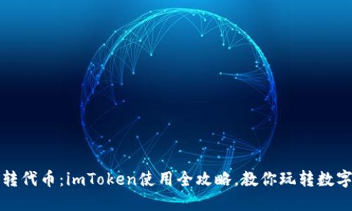 轻松转代币：imToken使用全攻略，教你玩转数字资产