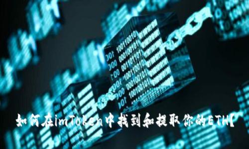 如何在imToken中找到和提取你的ETH？