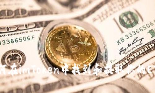 如何在imToken中找到和提取你的ETH？