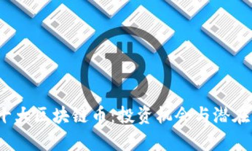 2023年十大区块链币：投资机会与潜在风险解析