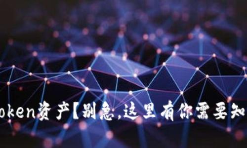 意外转错imToken资产？别急，这里有你需要知道的处理方法