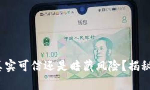 开通数字钱包：真实可信还是暗藏风险？揭秘你不知道的真相