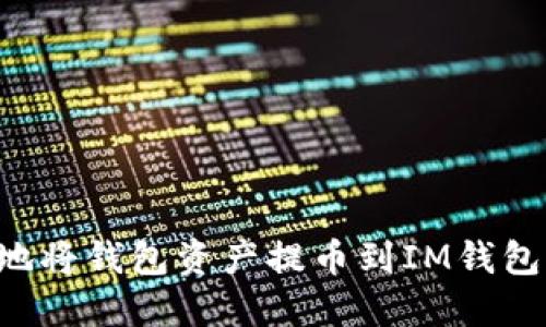 如何快速安全地将钱包资产提币到IM钱包：你的终极指南