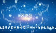解锁数字资产管理新时代：imToken电脑最新版深度