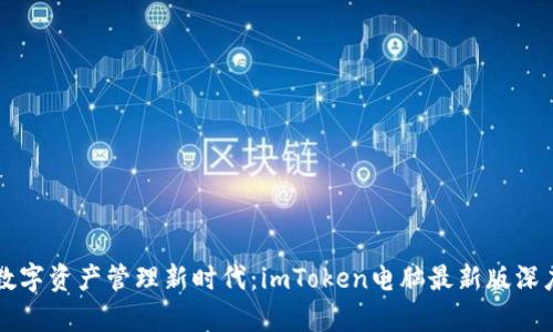 解锁数字资产管理新时代：imToken电脑最新版深度解析