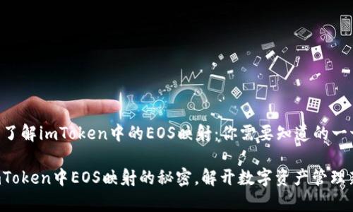 ### 了解imToken中的EOS映射：你需要知道的一切

掌握imToken中EOS映射的秘密，解开数字资产管理新篇章！