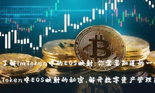 ### 了解imToken中的EOS映射：你需要知道的一切

掌握imToken中EOS映射的秘密，解开数字资产管理新篇章！