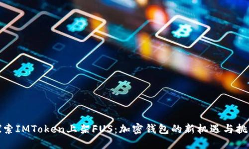 探索IMToken上架FUS：加密钱包的新机遇与挑战