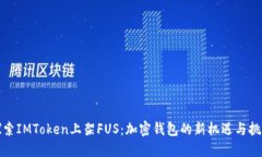 探索IMToken上架FUS：加密钱包的新机遇与挑战